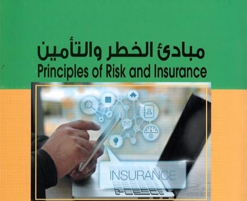 مبادئ الخطر والتامين